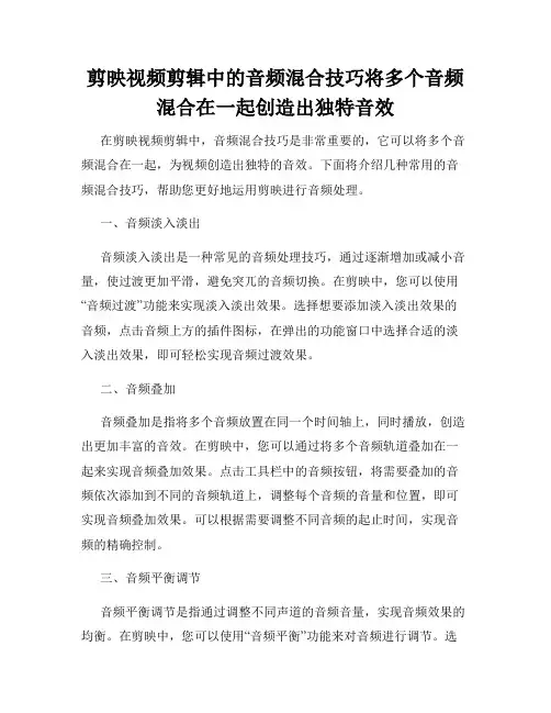 剪映视频剪辑中的音频混合技巧将多个音频混合在一起创造出独特音效