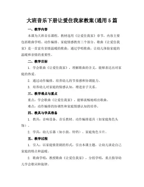 大班音乐下册让爱住我家教案(通用5篇