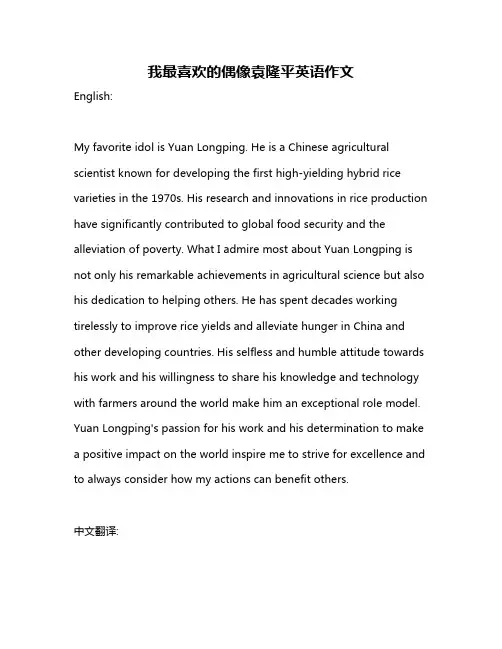 我最喜欢的偶像袁隆平英语作文