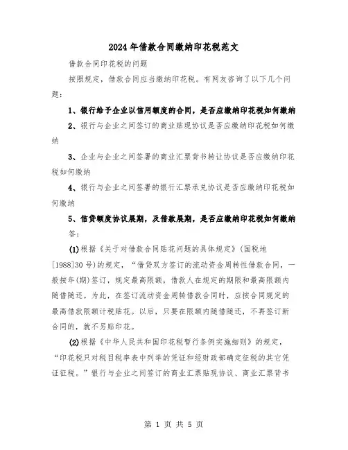 2024年借款合同缴纳印花税范文(二篇)