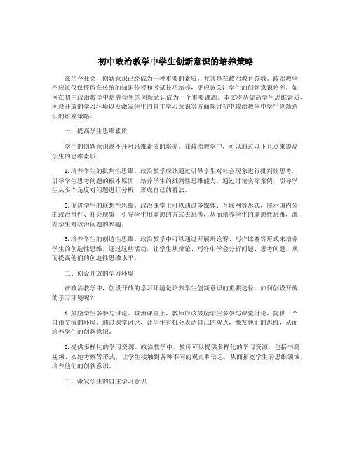 初中政治教学中学生创新意识的培养策略
