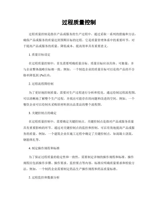过程质量控制