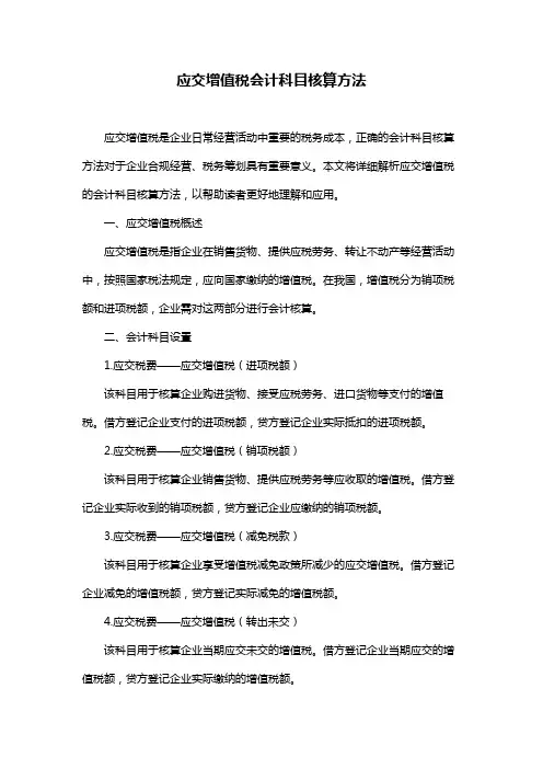 应交增值税会计科目核算方法