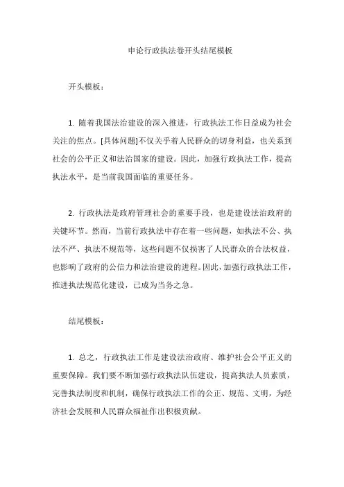 申论行政执法卷开头结尾模板