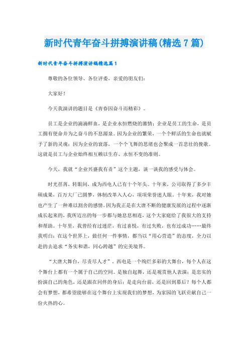 新时代青年奋斗拼搏演讲稿(精选7篇)