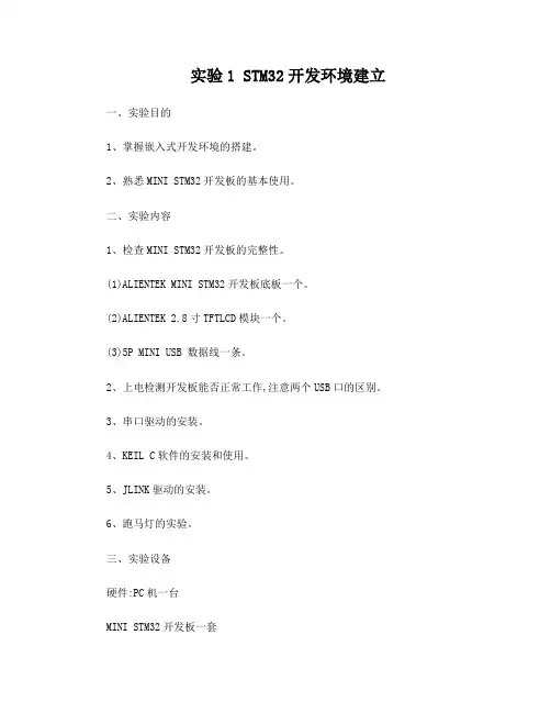 STM32开发环境建立实验报告