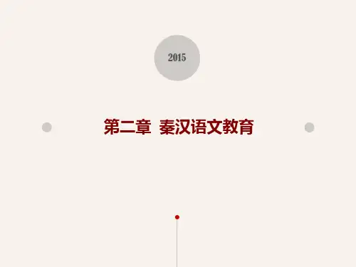 中国语文教育发展史：第二章秦汉语文教育(陈志芬修改版)