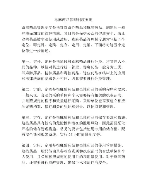 毒麻药品管理制度五定