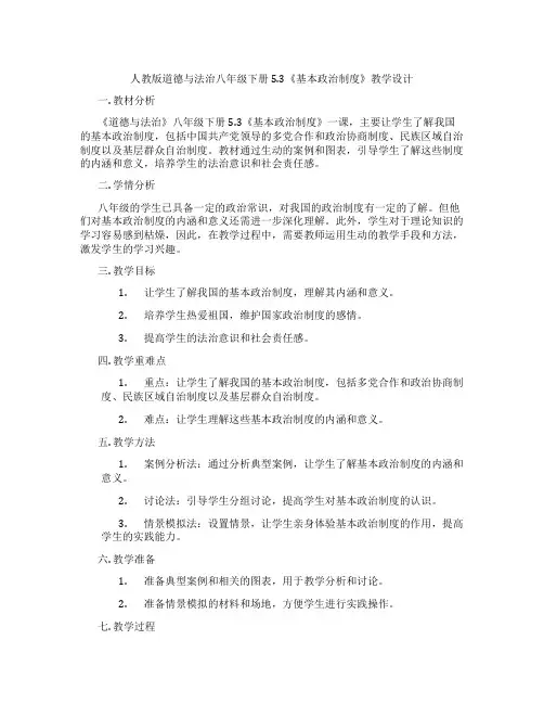 人教版道德与法治八年级下册5.3《基本政治制度》教学设计