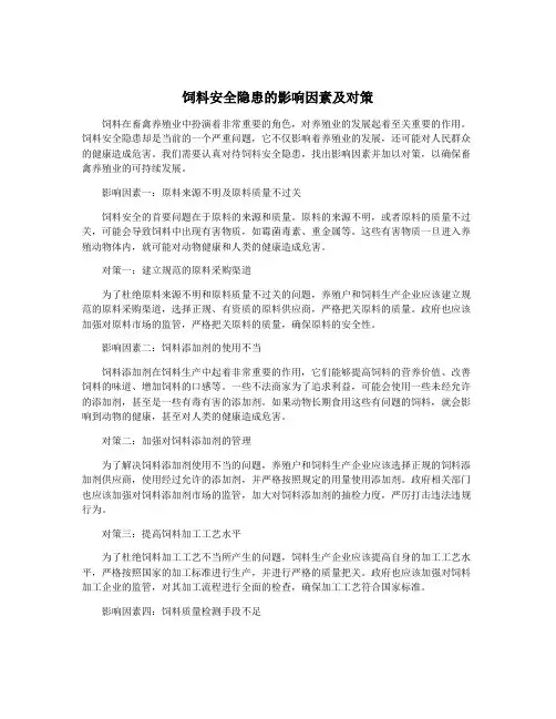 饲料安全隐患的影响因素及对策