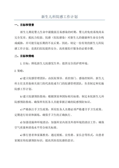 新生儿科院感工作计划