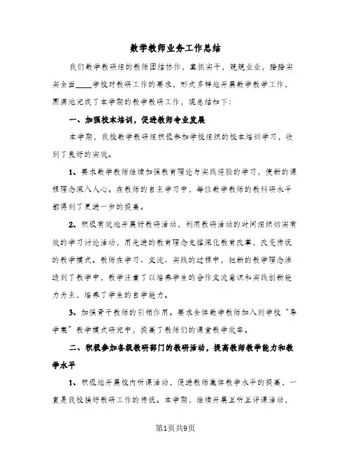 数学教师业务工作总结（4篇）