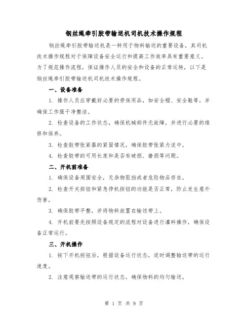 钢丝绳牵引胶带输送机司机技术操作规程（3篇）