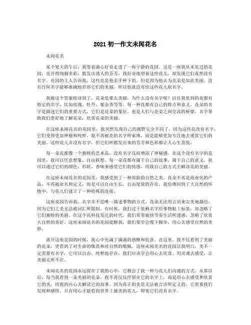 2021初一作文未闻花名