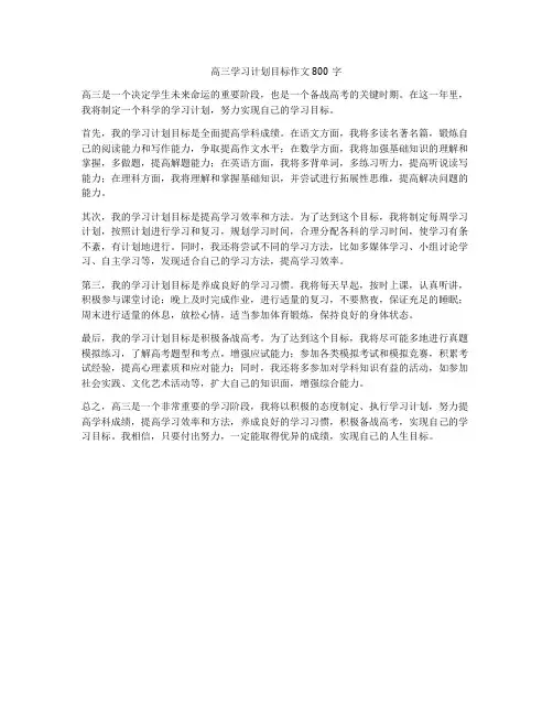高三学习计划目标作文800字