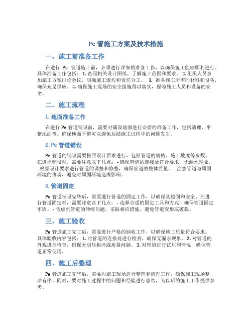 PE管施工方案及技术措施