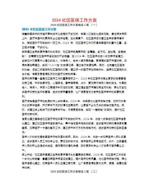 2024社区医保工作计划3篇