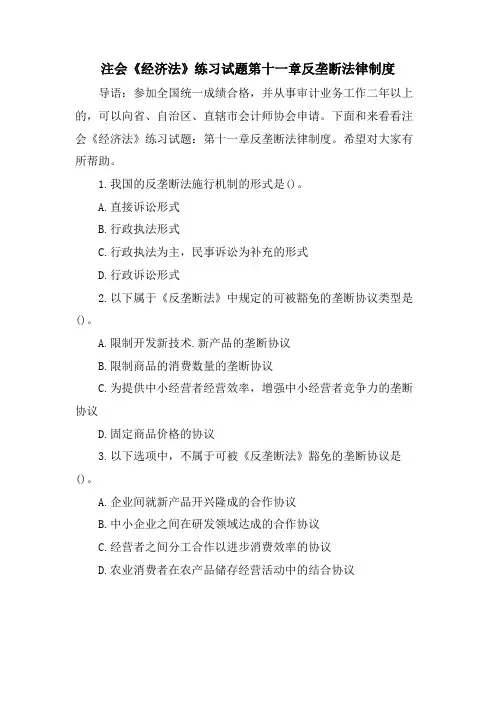 注会《经济法》练习试题第十一章反垄断法律制度