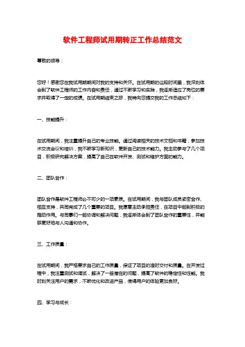 软件工程师试用期转正工作总结范文