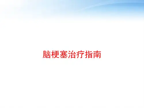 脑梗塞治疗指南 ppt课件