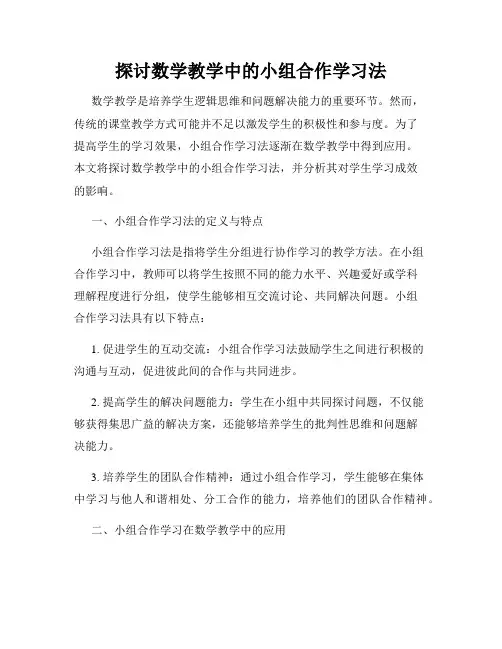 探讨数学教学中的小组合作学习法