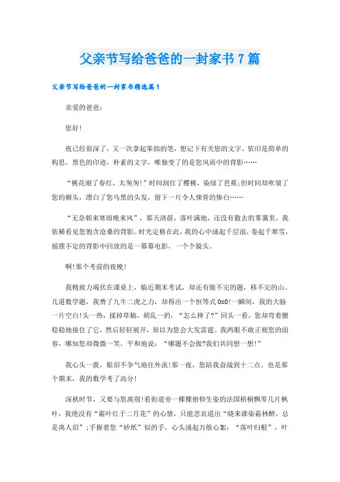 父亲节写给爸爸的一封家书7篇