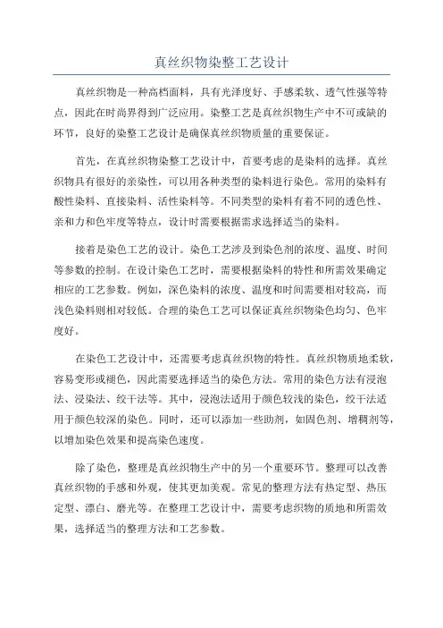 真丝织物染整工艺设计
