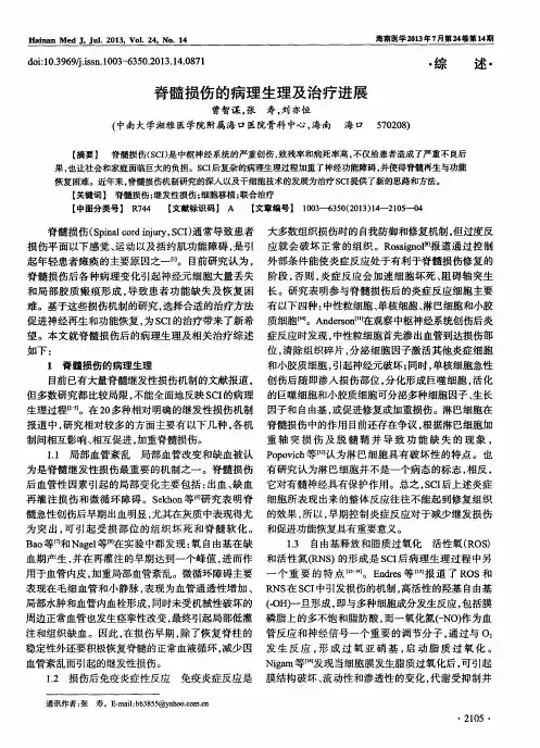 脊髓损伤的病理生理及治疗进展