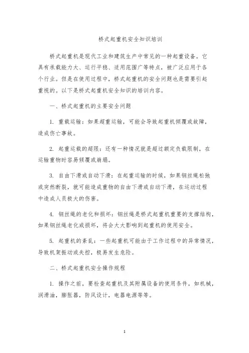 桥式起重机安全知识培训