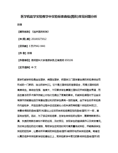 医学机能学实验教学中实验标准曲线(图形)常见问题分析