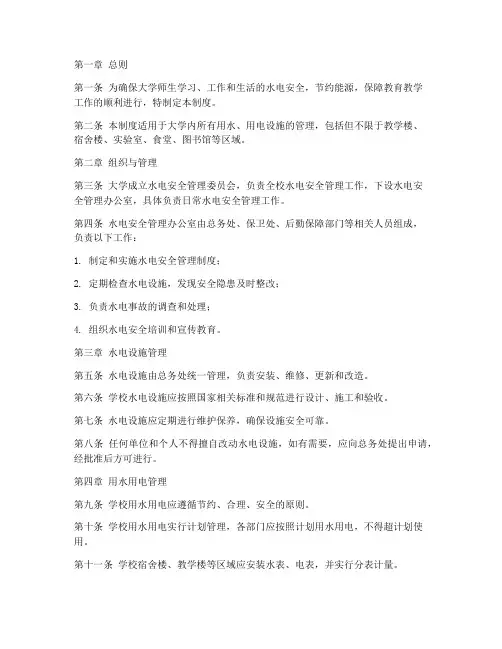 大学水电安全管理制度