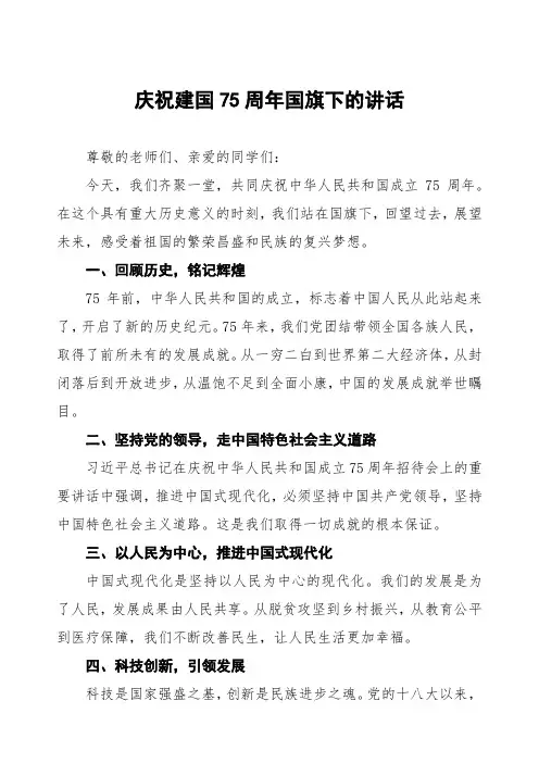 校长2024年庆祝建国75周年国旗下的讲话