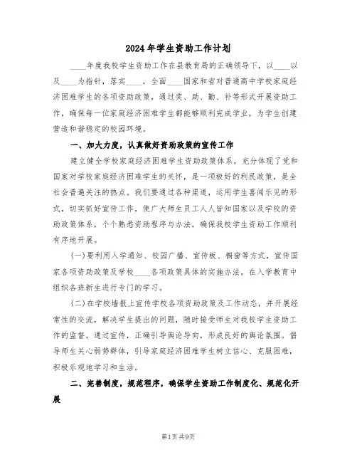 2024年学生资助工作计划(三篇)