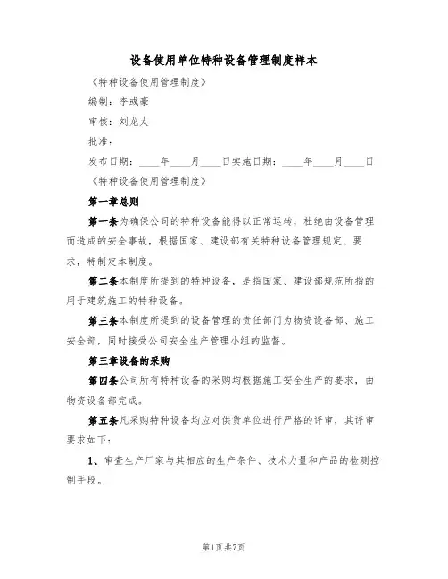 设备使用单位特种设备管理制度样本(2篇)