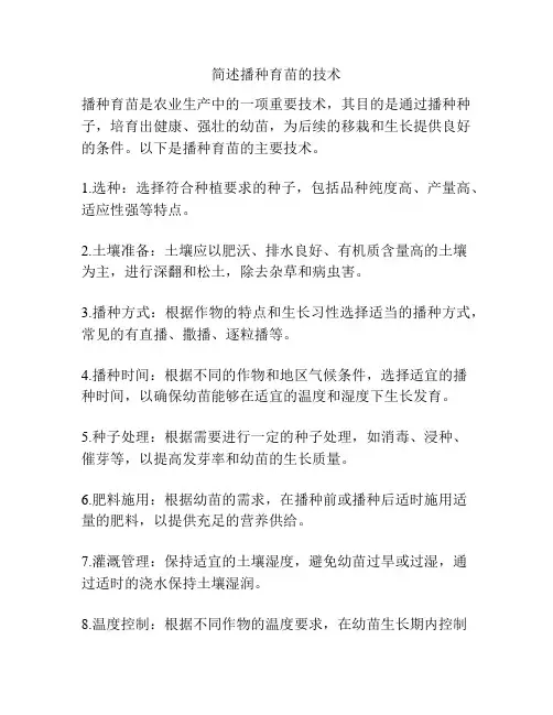 简述播种育苗的技术