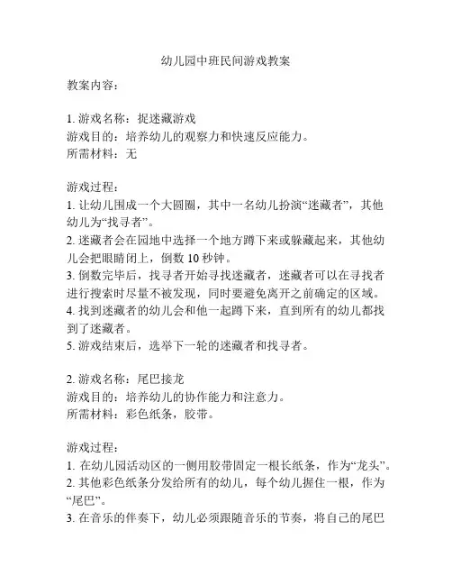 幼儿园中班民间游戏教案