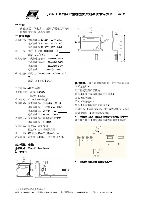 北京昆仑海岸传感技术有限公司 JWSL-6 系列防护型温湿度变送器使用说明书
