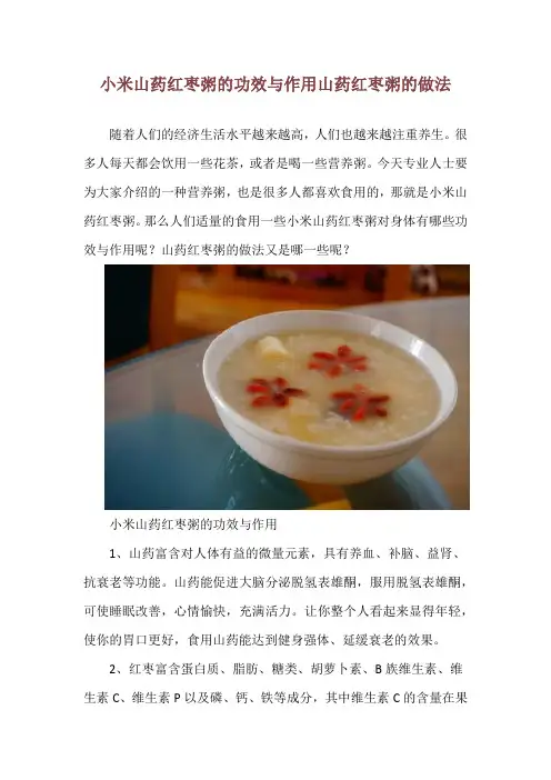 小米山药红枣粥的功效与作用 山药红枣粥的做法