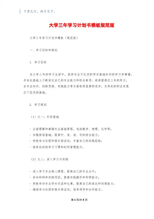 大学三年学习计划书模板规范版
