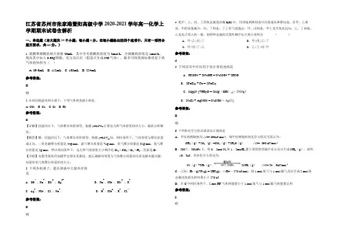 江苏省苏州市张家港暨阳高级中学2020-2021学年高一化学上学期期末试卷含解析
