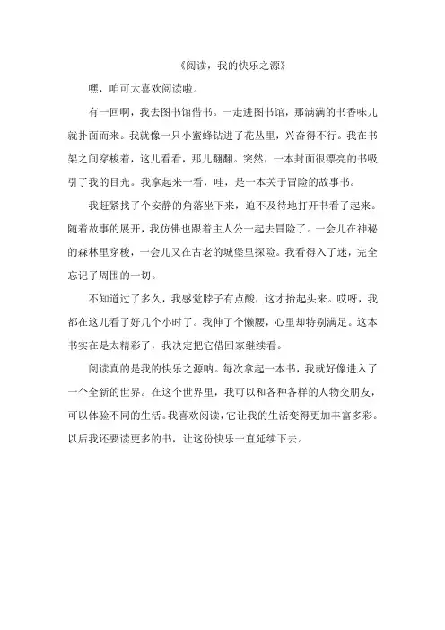 《阅读,我的快乐之源》作文