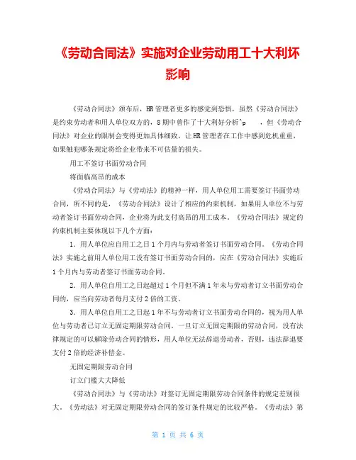 《劳动合同法》实施对企业劳动用工十大利坏影响