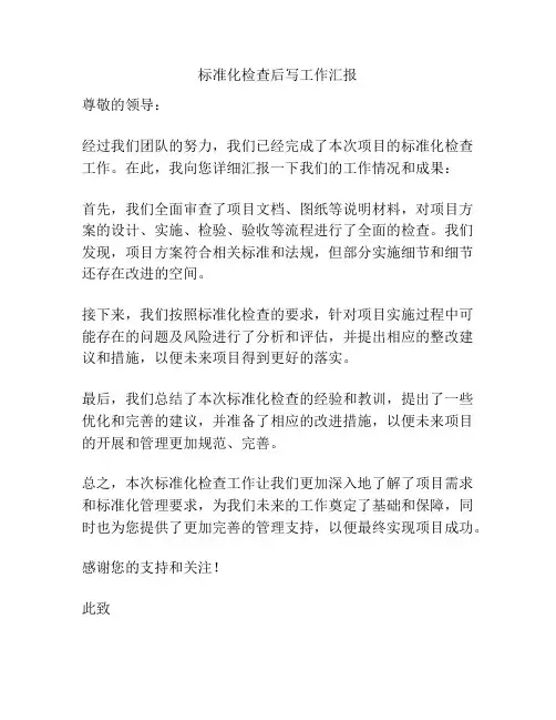 标准化检查后写工作汇报