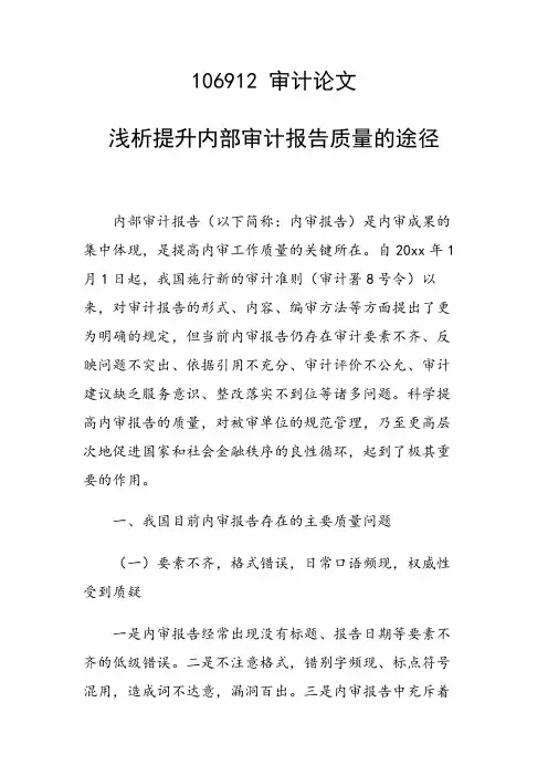 课题研究论文：浅析提升内部审计报告质量的途径