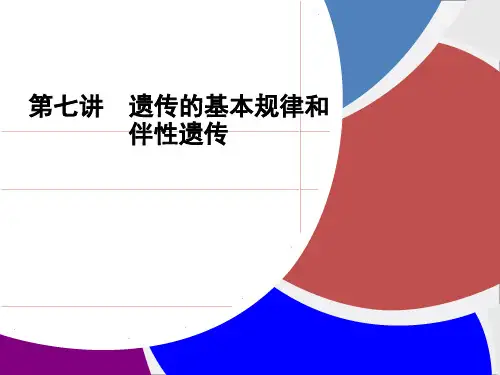高考二轮复习全攻略1-3-7《遗传的基本规律和伴性遗传》课件新人教版