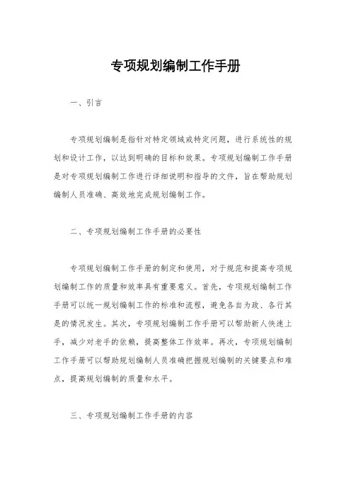 专项规划编制工作手册