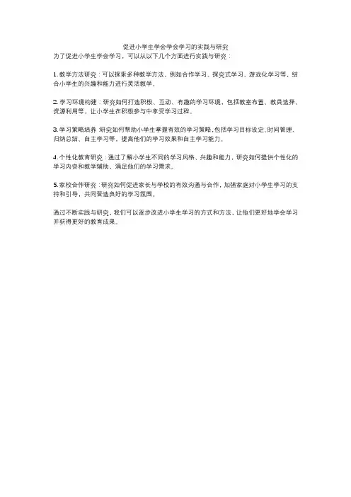 促进小学生学会学会学习的实践与研究