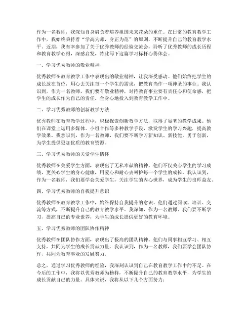 教师学习标杆心得体会