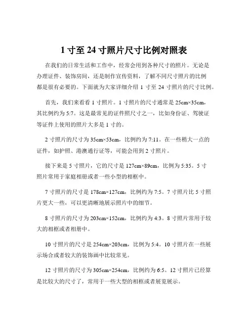 1寸至24寸照片尺寸比例对照表