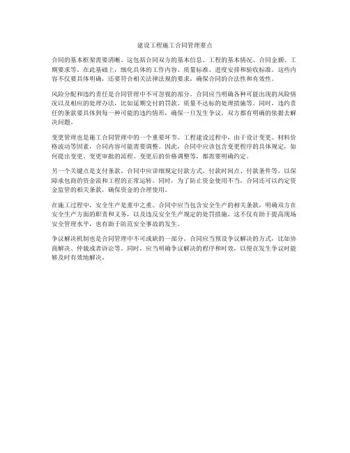建设工程施工合同管理要点
